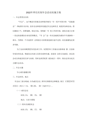 2022年建筑施工企业单位庆祝年会活动实施方案.docx