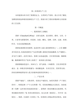第三章黄酒生产工艺.docx