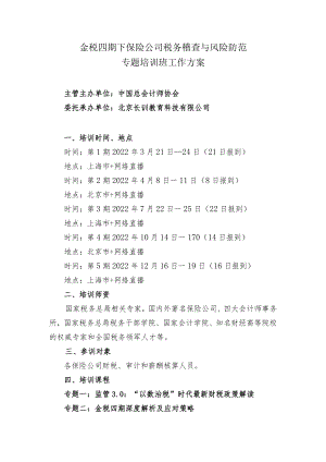 金税四期下保险公司税务稽查与风险防范专题培训班工作方案.docx