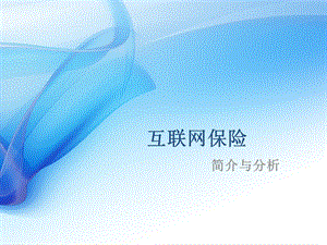 互联网保险解析.pptx