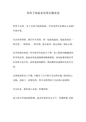 带孩子泡温泉发朋友圈说说.docx