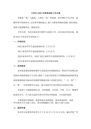 大学生2023年春季返校工作方案 3篇 (优质).docx