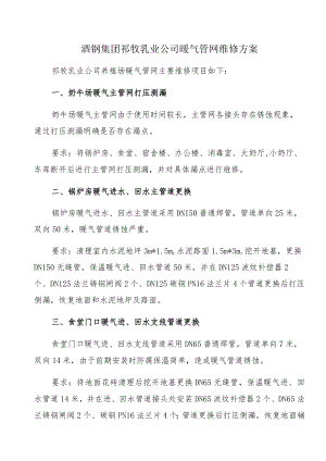 酒钢集团祁牧乳业公司暖气管网维修方案.docx