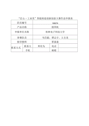“匠心工业美”智能制造创新创意大赛作品申报表.docx