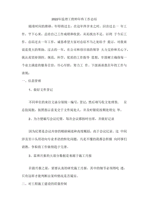 2022年监理部监理年终工作总结.docx