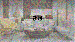 房地产之谈判.pptx