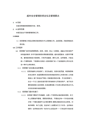 超市安全管理防损定位及管理要点.docx