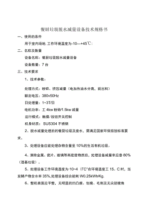 餐厨垃圾脱水减量设备技术规格书.docx