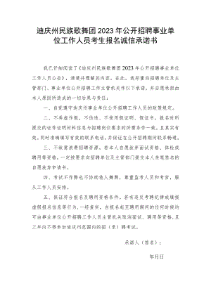 迪庆州民族歌舞团2023年公开招聘事业单位工作人员考生报名诚信承诺书.docx