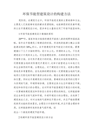 环保节能型建筑设计的构建方法.docx