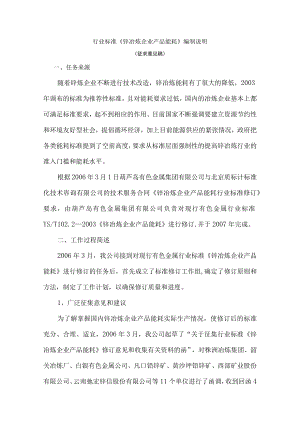 行业标准《锌冶炼企业产品能耗》编制说明.docx