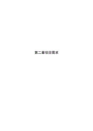 第二章项目需求对通用条款的补充内容.docx
