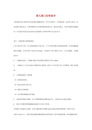 第九章口腔修复学.docx