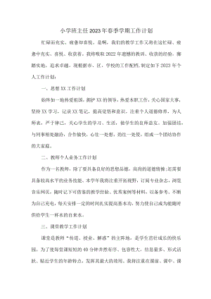 城区学校小学生2023年班主任春节开学个人工作计划 精编（4份）.docx