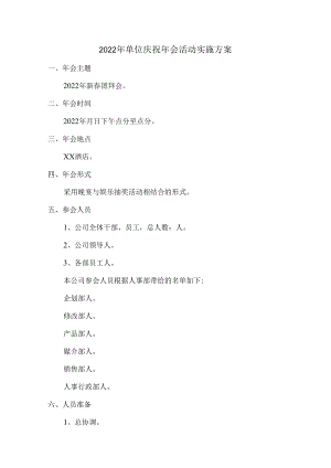 2022年单位庆祝年会活动实施方案 (最新6篇).docx