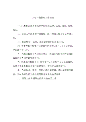 大学户籍管理工作职责.docx