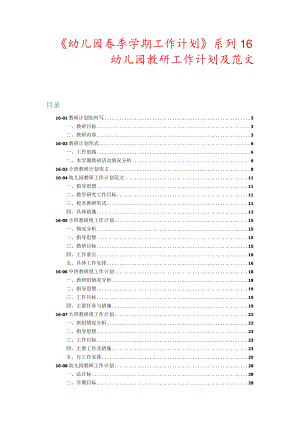 《幼儿园春季学期工作计划》系列16 幼儿园教研工作计划及范文.docx