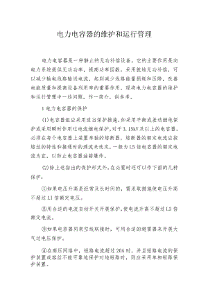 电力电容器的维护和运行管理.docx