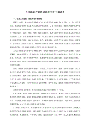 关于旅游服务与管理专业教学改革中若干问题的思考.docx