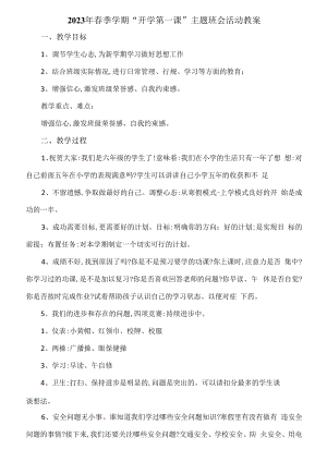 2023年春季学期“开学第一课”安全主题班会活动教案6篇 (最新).docx