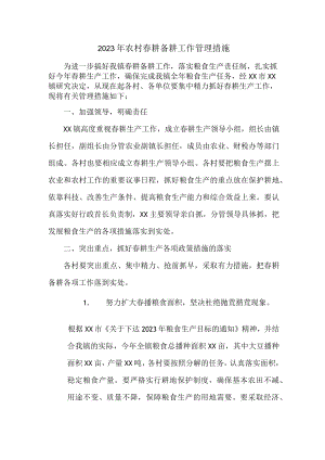 2023年春耕备耕工作管理措施3篇 (最新).docx