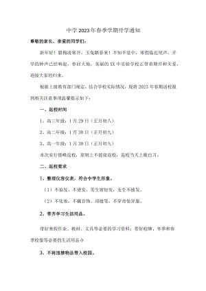 公立中学2023年春季学期开学通知 (样板3份).docx