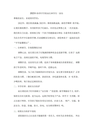 2023年春季开学致家长和学生一封信5篇 (精品).docx