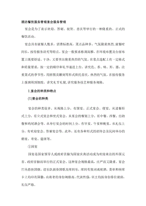 酒店餐饮服务管理宴会服务管理.docx