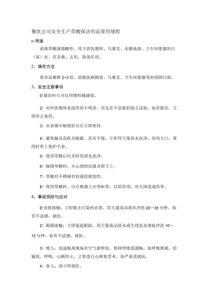 餐饮公司安全生产草酸保洁用品使用规程.docx