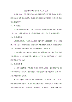 2023年大学生春季返校工作方案汇编5份.docx