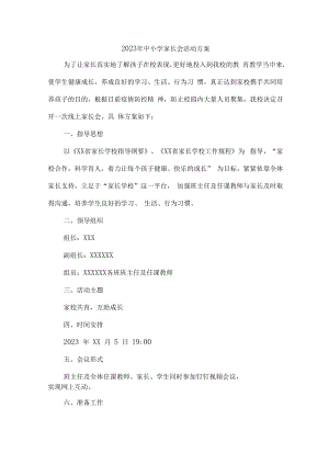2023年中小学春季家长会活动方案汇编4份.docx