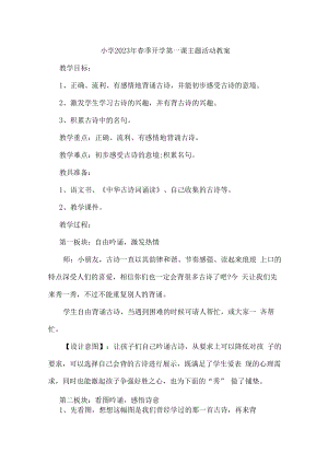 2023年城区小学春季开学第一课活动教案.docx