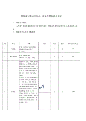 第四章采购项目技术、服务及其他商务要求.docx