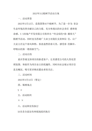 2023年312植树节社区活动方案 (模板3篇).docx