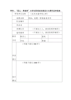“匠心青春梦”大学生职场装创意设计大赛作品申报表.docx