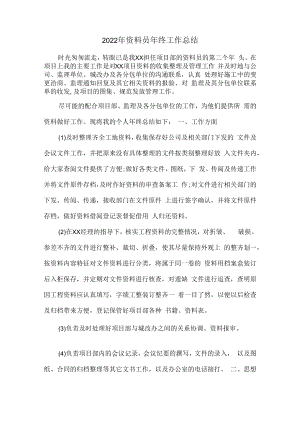 2022年市政项目资料员年终工作总结.docx