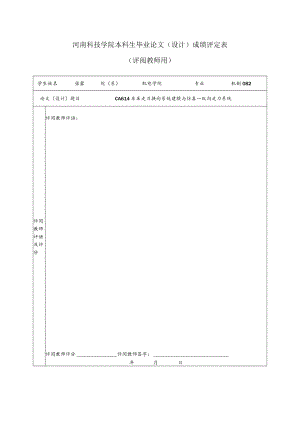 河南科技学院本科生毕业论文（设计）成绩评定表.docx