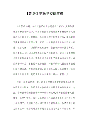 【新】家长学校讲演稿.docx