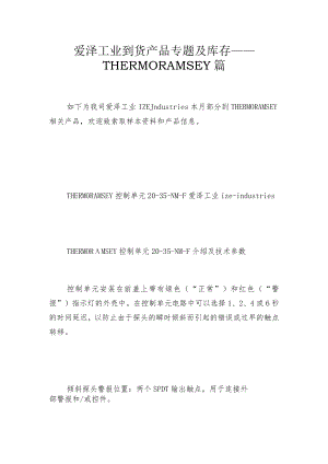 爱泽工业到货产品专题及库存 ——THERMO RAMSEY篇.docx