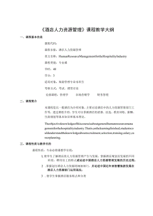 《酒店人力资源管理》课程教学大纲.docx