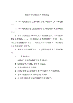 兼职价格管理员培训考核办法.docx