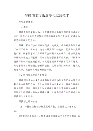 焊接烟尘污染及净化过滤技术.docx