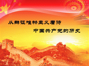 从历史唯物主义看待中国共产党的历史.pptx
