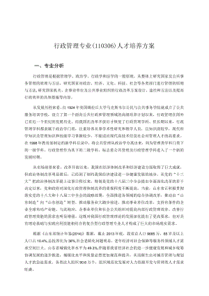 行政管理专业110306人才培养方案.docx