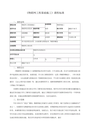 《物联网工程基础施工》课程标准.docx