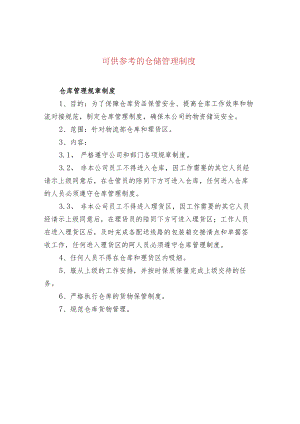 可供参考的仓储管理制度.docx