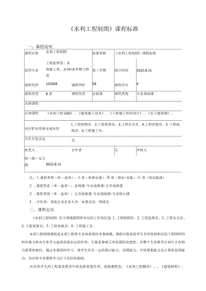 《水利工程制图》课程标准.docx