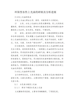 环保型水性上光油的研制及分析进展.docx