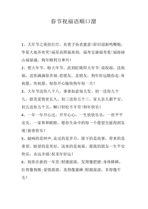 春节祝福语顺口溜.docx