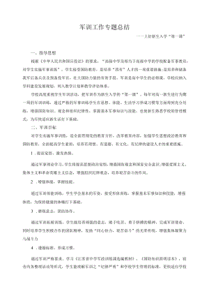 军训工作专题总结.docx